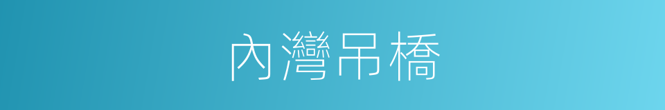 內灣吊橋的同義詞