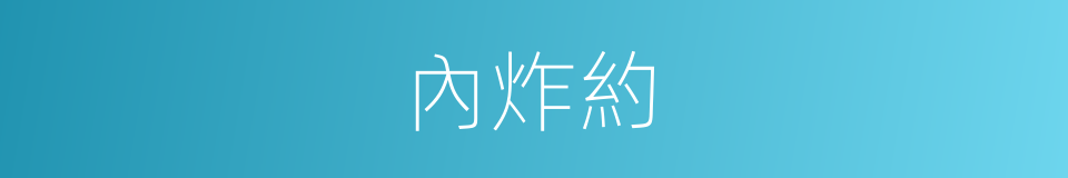 內炸約的同義詞