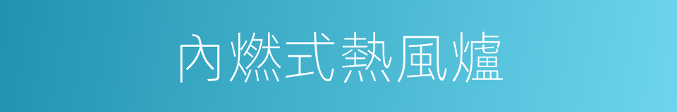 內燃式熱風爐的同義詞