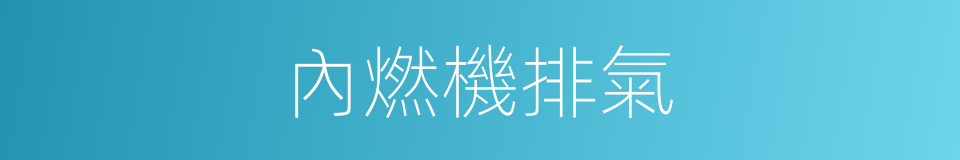 內燃機排氣的同義詞