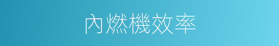 內燃機效率的同義詞