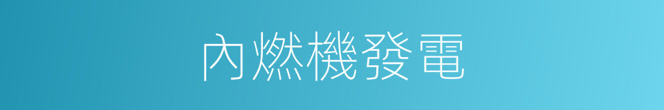 內燃機發電的同義詞