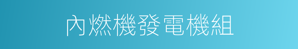 內燃機發電機組的同義詞