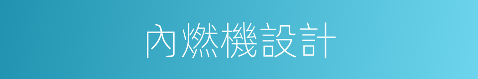 內燃機設計的同義詞