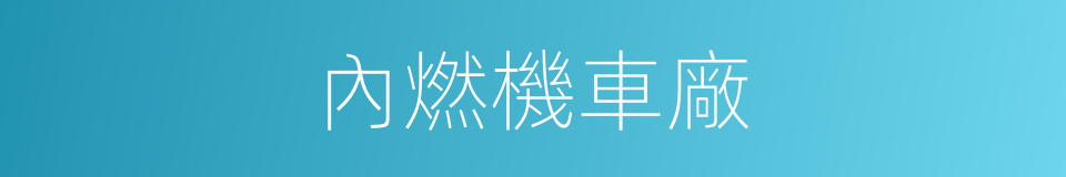 內燃機車廠的同義詞