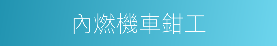 內燃機車鉗工的同義詞