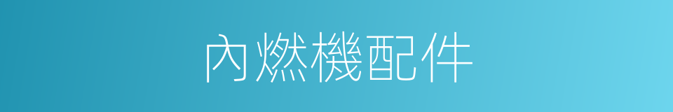 內燃機配件的同義詞