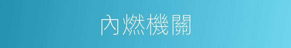 內燃機關的同義詞