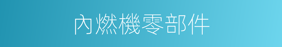 內燃機零部件的同義詞
