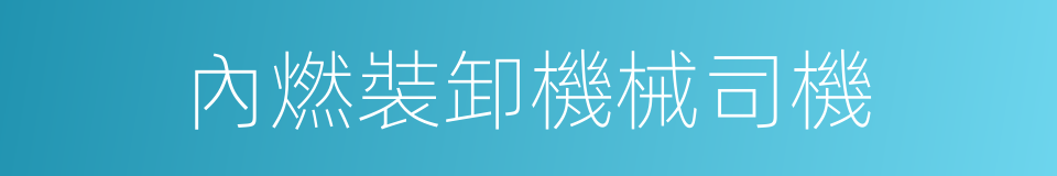 內燃裝卸機械司機的同義詞