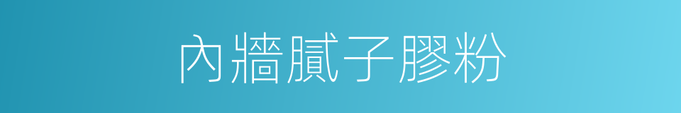 內牆膩子膠粉的同義詞