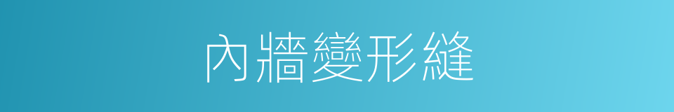 內牆變形縫的同義詞