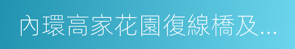 內環高家花園復線橋及高家花園立交的同義詞