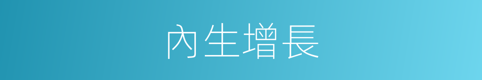 內生增長的意思