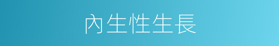 內生性生長的同義詞