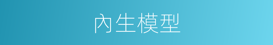 內生模型的同義詞