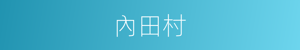 內田村的同義詞