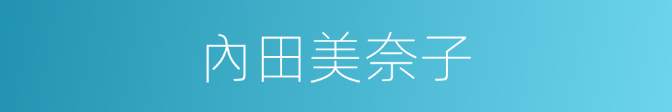 內田美奈子的同義詞