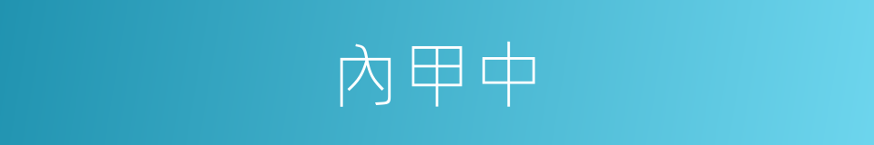 內甲中的同義詞