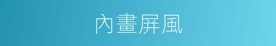 內畫屏風的同義詞
