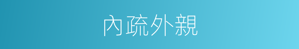 內疏外親的意思