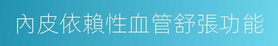 內皮依賴性血管舒張功能的同義詞
