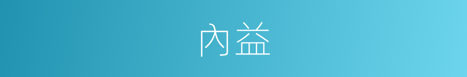 內益的同義詞