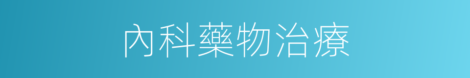 內科藥物治療的同義詞