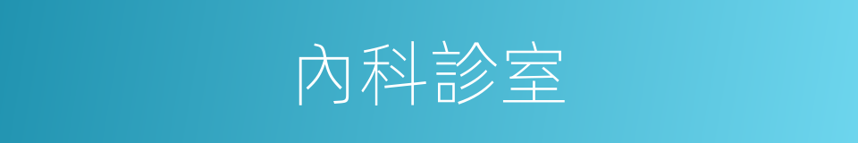 內科診室的同義詞