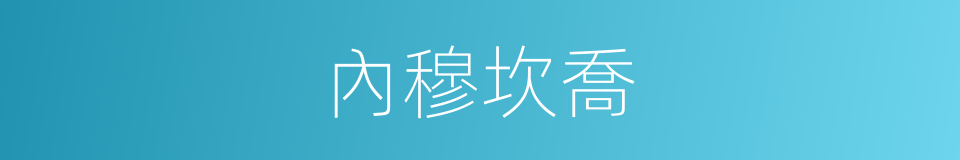內穆坎喬的同義詞
