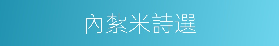 內紮米詩選的同義詞