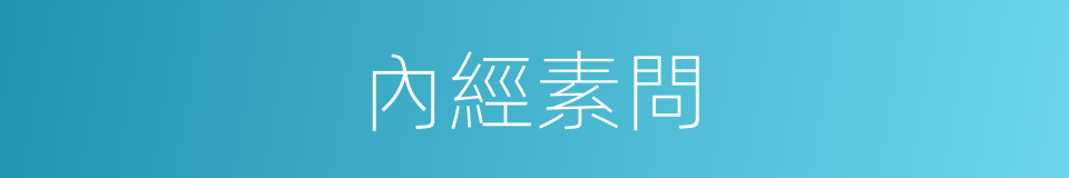 內經素問的同義詞