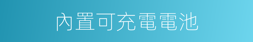 內置可充電電池的同義詞