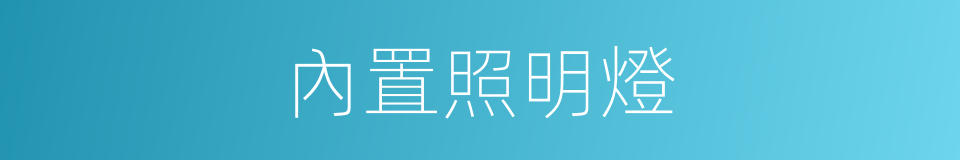 內置照明燈的同義詞