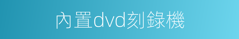 內置dvd刻錄機的同義詞