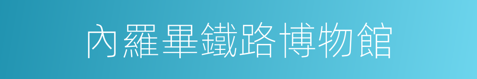 內羅畢鐵路博物館的同義詞