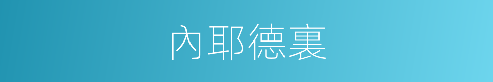 內耶德裏的同義詞