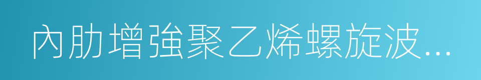 內肋增強聚乙烯螺旋波紋管的同義詞