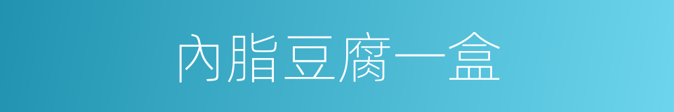 內脂豆腐一盒的同義詞