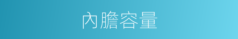 內膽容量的同義詞