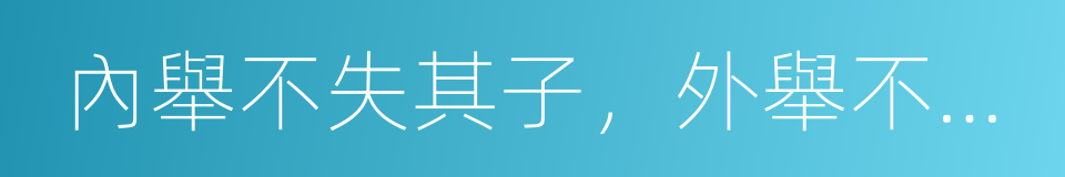 內舉不失其子，外舉不失其仇的同義詞