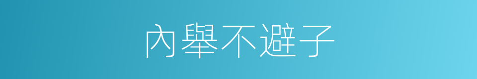 內舉不避子的意思