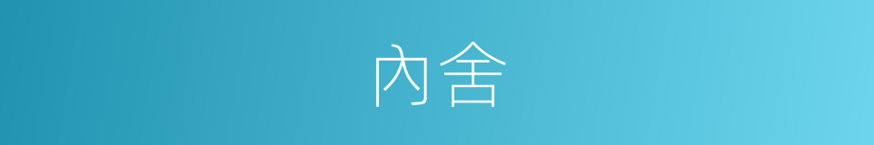 內舍的意思