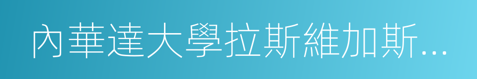 內華達大學拉斯維加斯分校的同義詞