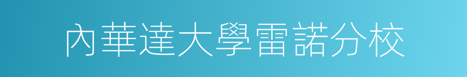 內華達大學雷諾分校的同義詞