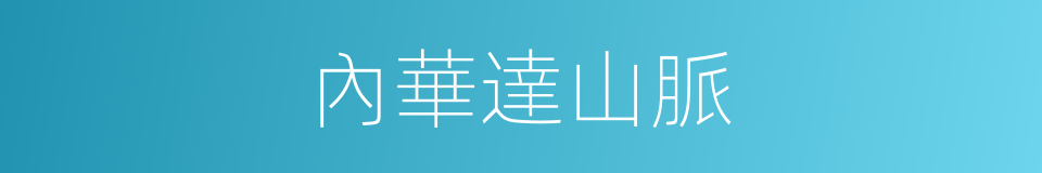 內華達山脈的同義詞