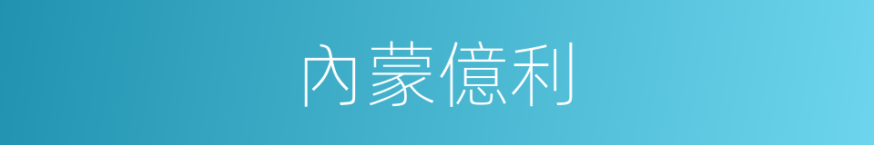 內蒙億利的同義詞