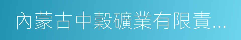 內蒙古中穀礦業有限責任公司的同義詞