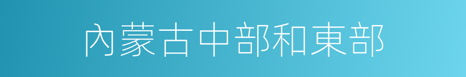 內蒙古中部和東部的同義詞