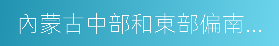 內蒙古中部和東部偏南地區的同義詞